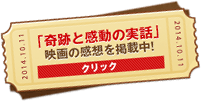 「奇跡と感動の実話」映画の感想を公開中！