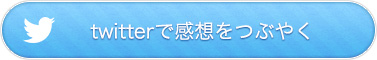 twitterで感想をつぶやく