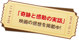 「奇跡と感動の実話」映画の感想を掲載中!