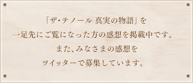 「ザ･テノール 真実の物語」を一足先にご覧になった方の感想を掲載中です。  また、みなさまの感想をツイッターで募集しています。