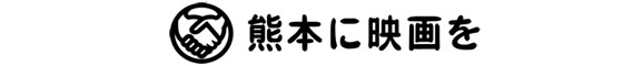 熊本に映画を
