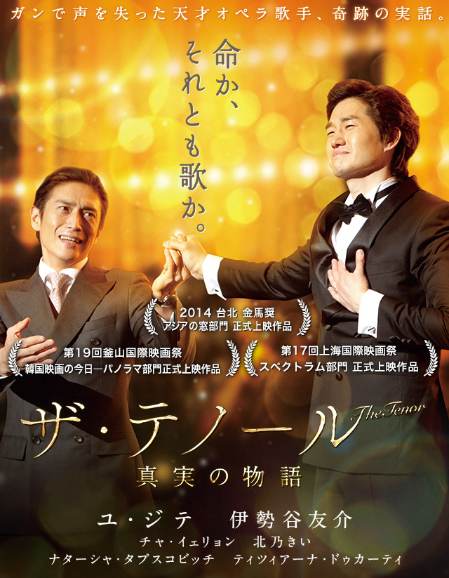 The Tenor テノール 真実の物語　DVD 楽天市場】日本・韓国映画/ ザ・テノール 真実の物語（DVD) 台湾